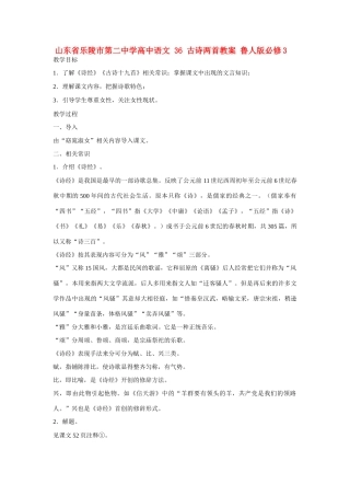 山东省乐陵市第二中学高中语文 36 古诗两首教案 鲁人版必修3