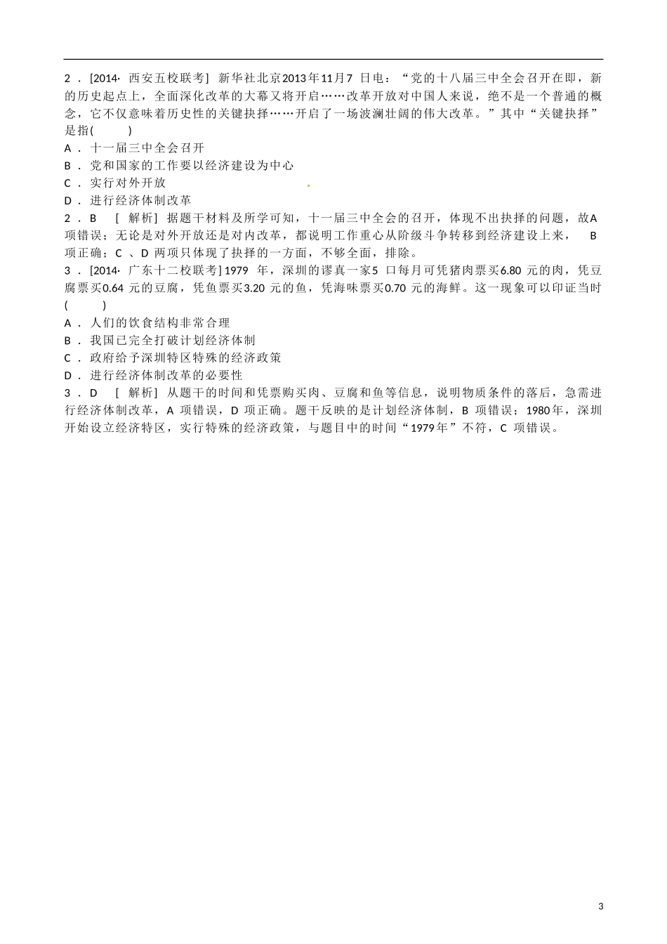 山东省乐陵市第一中学高三历史 第19课 经济体制改革复习教案_第3页