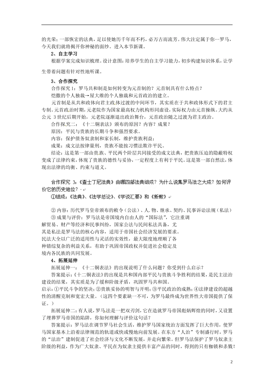 山东省乐陵市第一中学高一历史上册《第7课 古罗马的政制与法律》说课稿_第2页