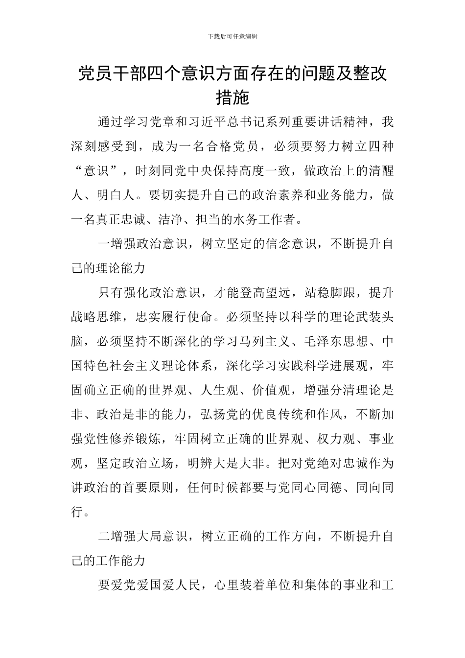 党员干部四个意识方面存在的问题及整改措施_第1页