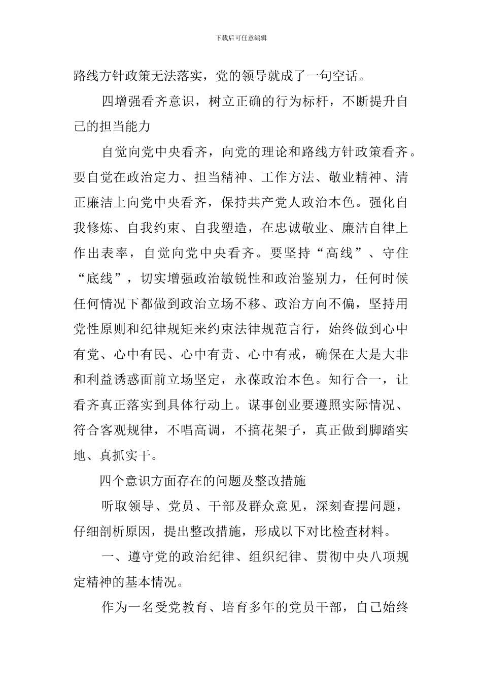 党员干部四个意识方面存在的问题及整改措施_第3页