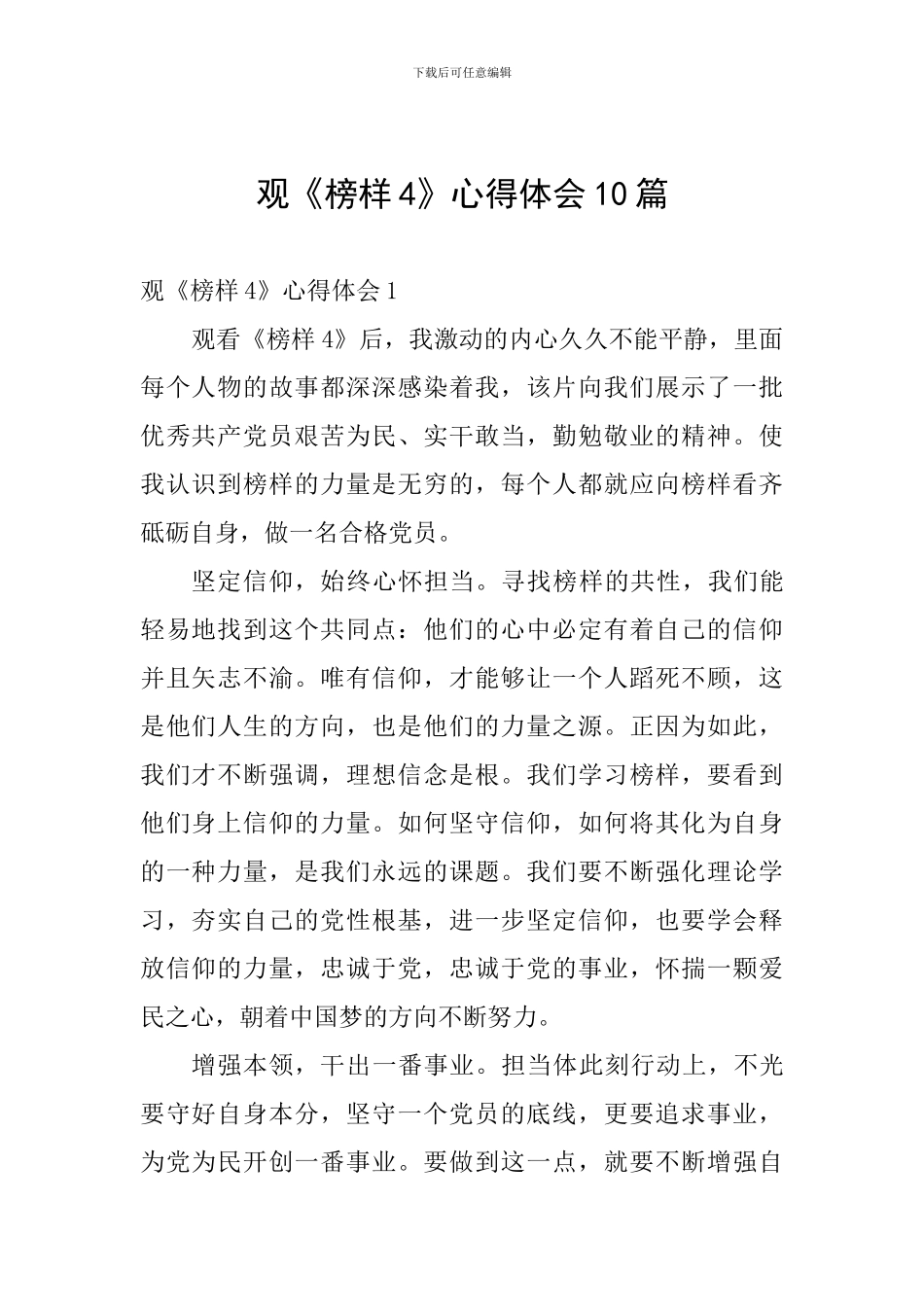 观《榜样4》心得体会10篇_第1页