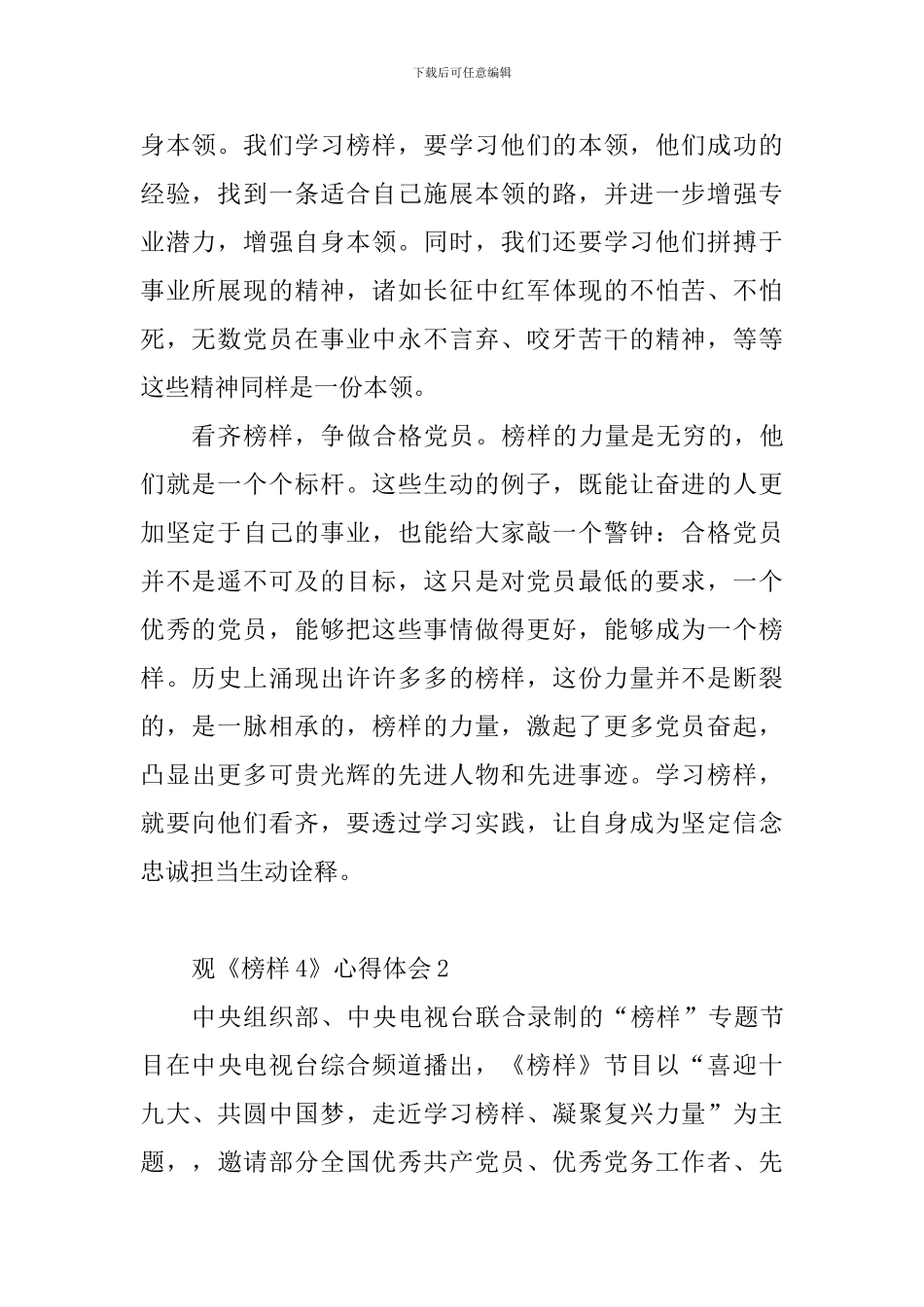 观《榜样4》心得体会10篇_第2页