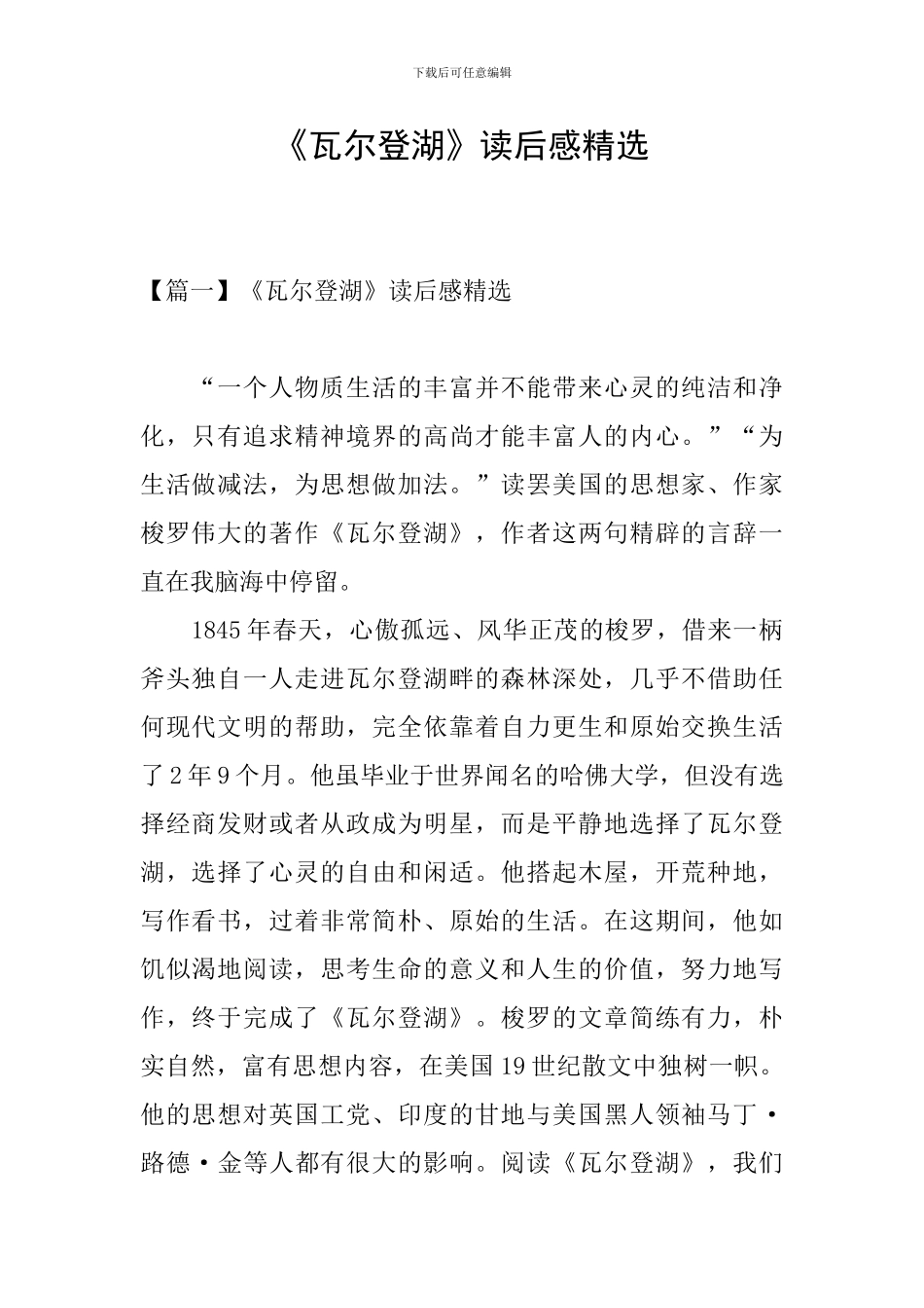 《瓦尔登湖》读后感精选_第1页