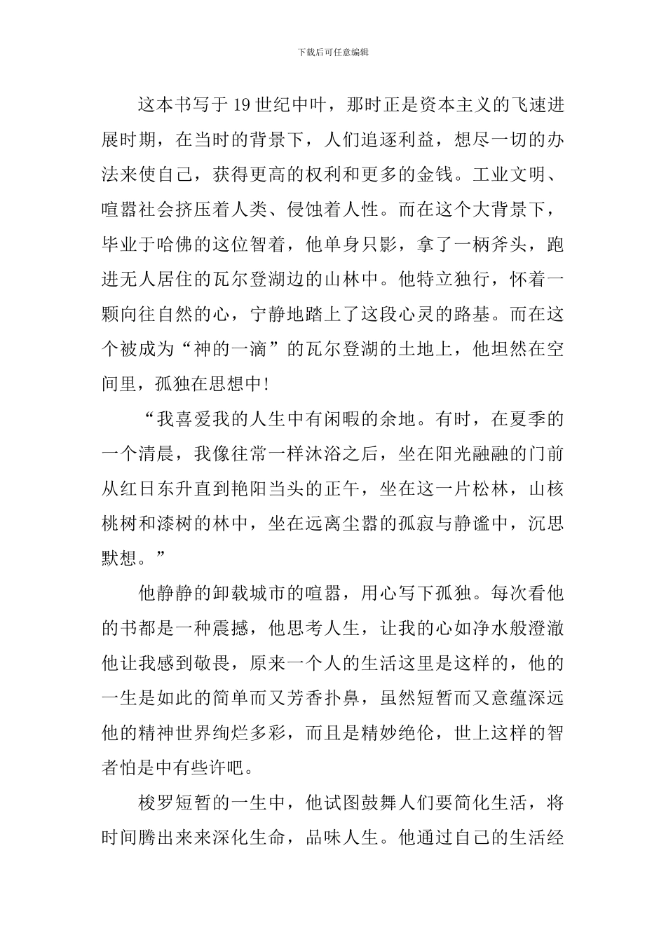 《瓦尔登湖》读后感精选_第3页