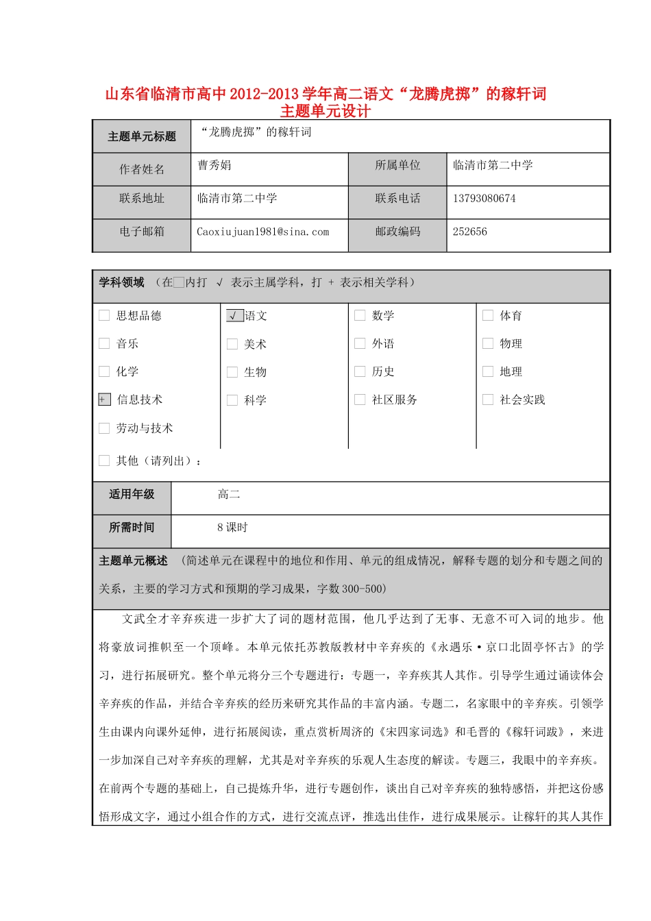 山东省临清市高中2012-2013学年高二语文“龙腾虎掷”的稼轩词主题单元设计_第1页