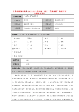 山东省临清市高中2012-2013学年高二语文“龙腾虎掷”的稼轩词主题单元设计