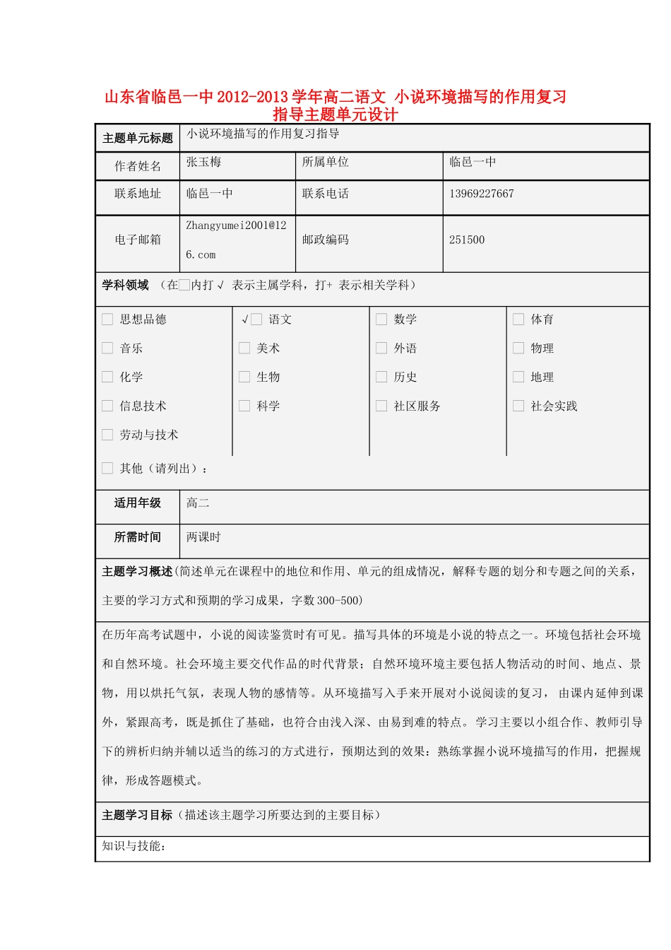 山东省临邑一中2012-2013学年高二语文 小说环境描写的作用复习指导主题单元设计_第1页