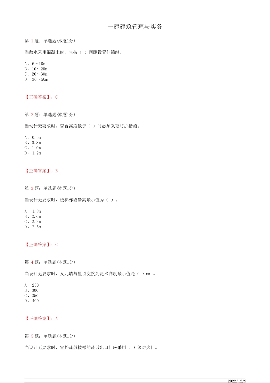 1A411000一建《建筑管理与实务》建筑设计与构造41道(带答案解析)_第1页
