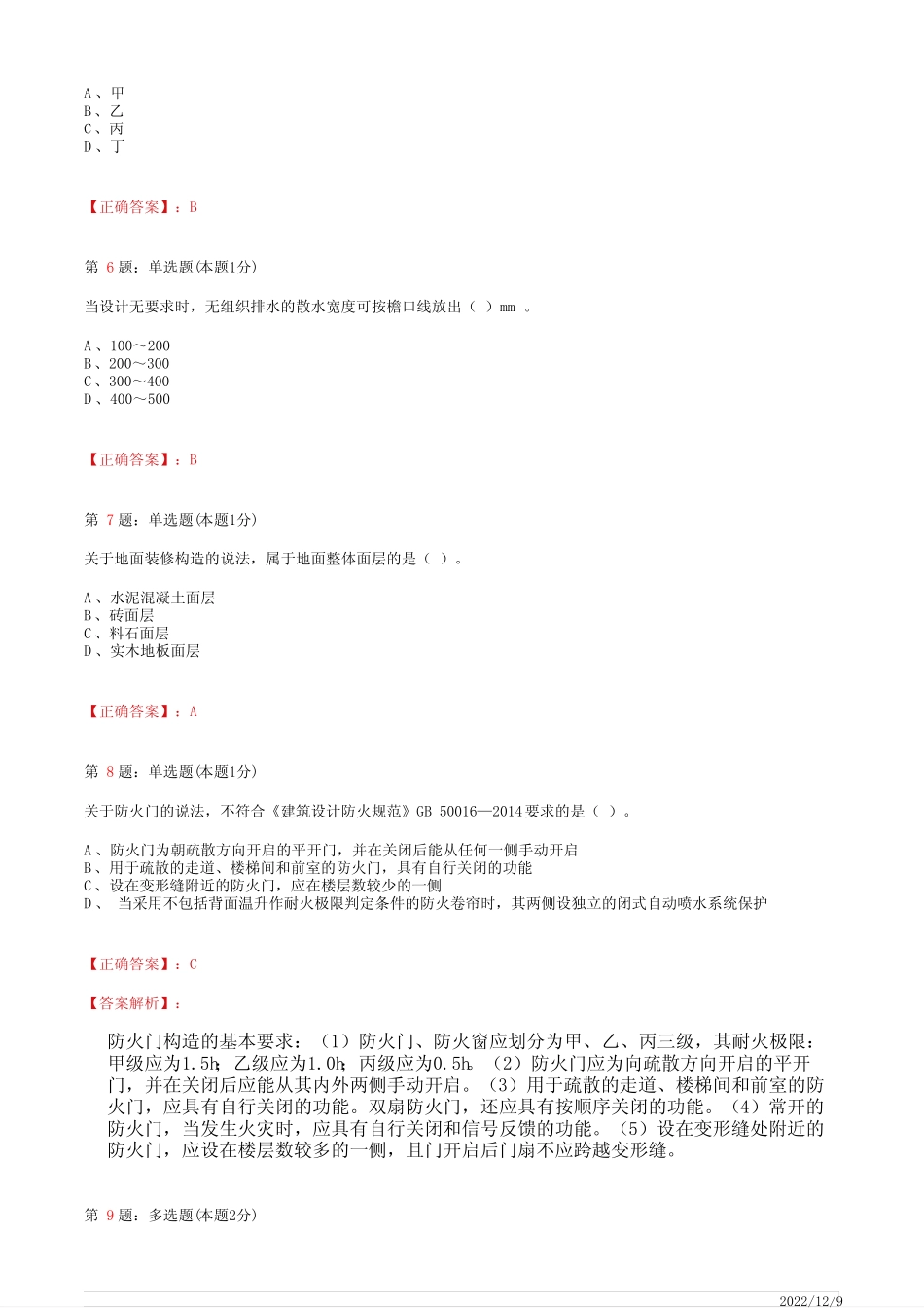 1A411000一建《建筑管理与实务》建筑设计与构造41道(带答案解析)_第2页