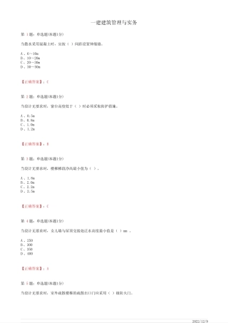 1A411000一建《建筑管理与实务》建筑设计与构造41道(带答案解析)