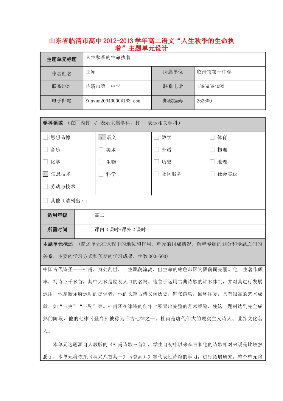 山东省临清市高中2012-2013学年高二语文“人生秋季的生命执着”主题单元设计_第1页