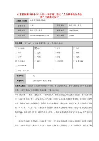 山东省临清市高中2012-2013学年高二语文“人生秋季的生命执着”主题单元设计