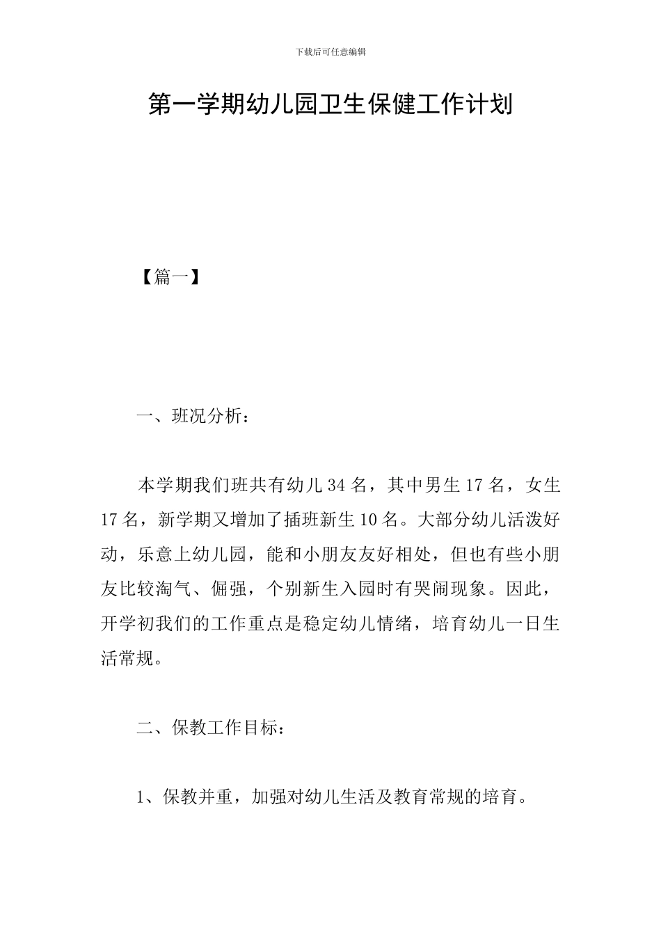 第一学期幼儿园卫生保健工作计划_第1页