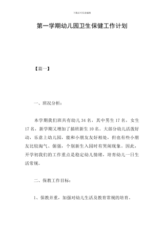 第一学期幼儿园卫生保健工作计划