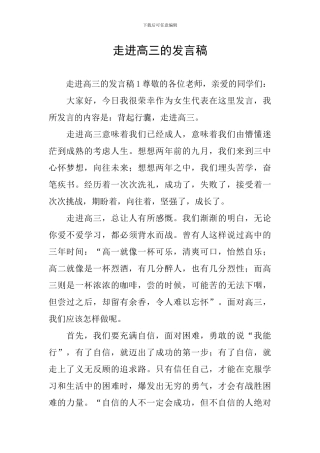 走进高三的发言稿