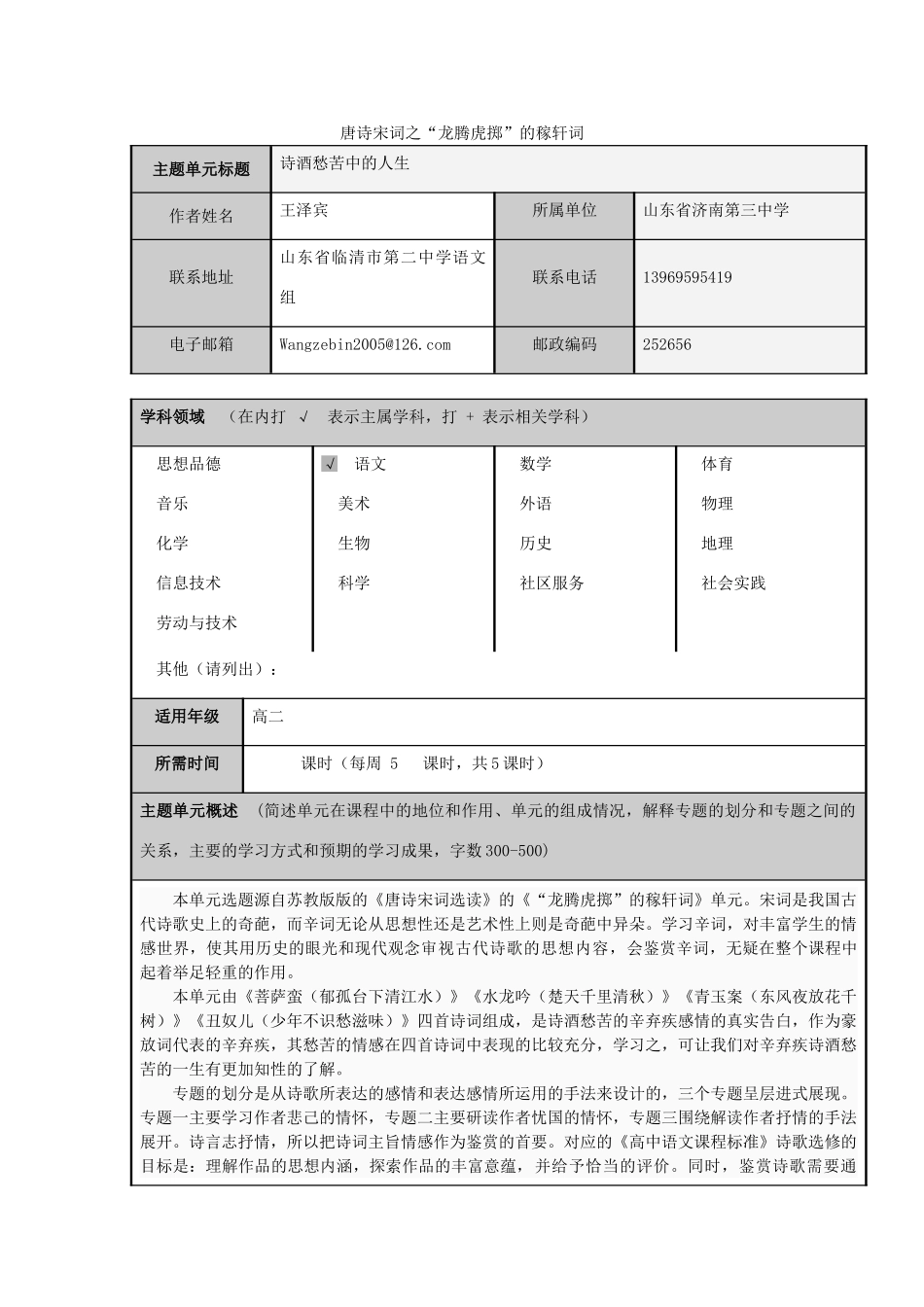 山东省临清市高中2012-2013学年高二语文 诗酒愁苦中的人生主题单元设计_第1页