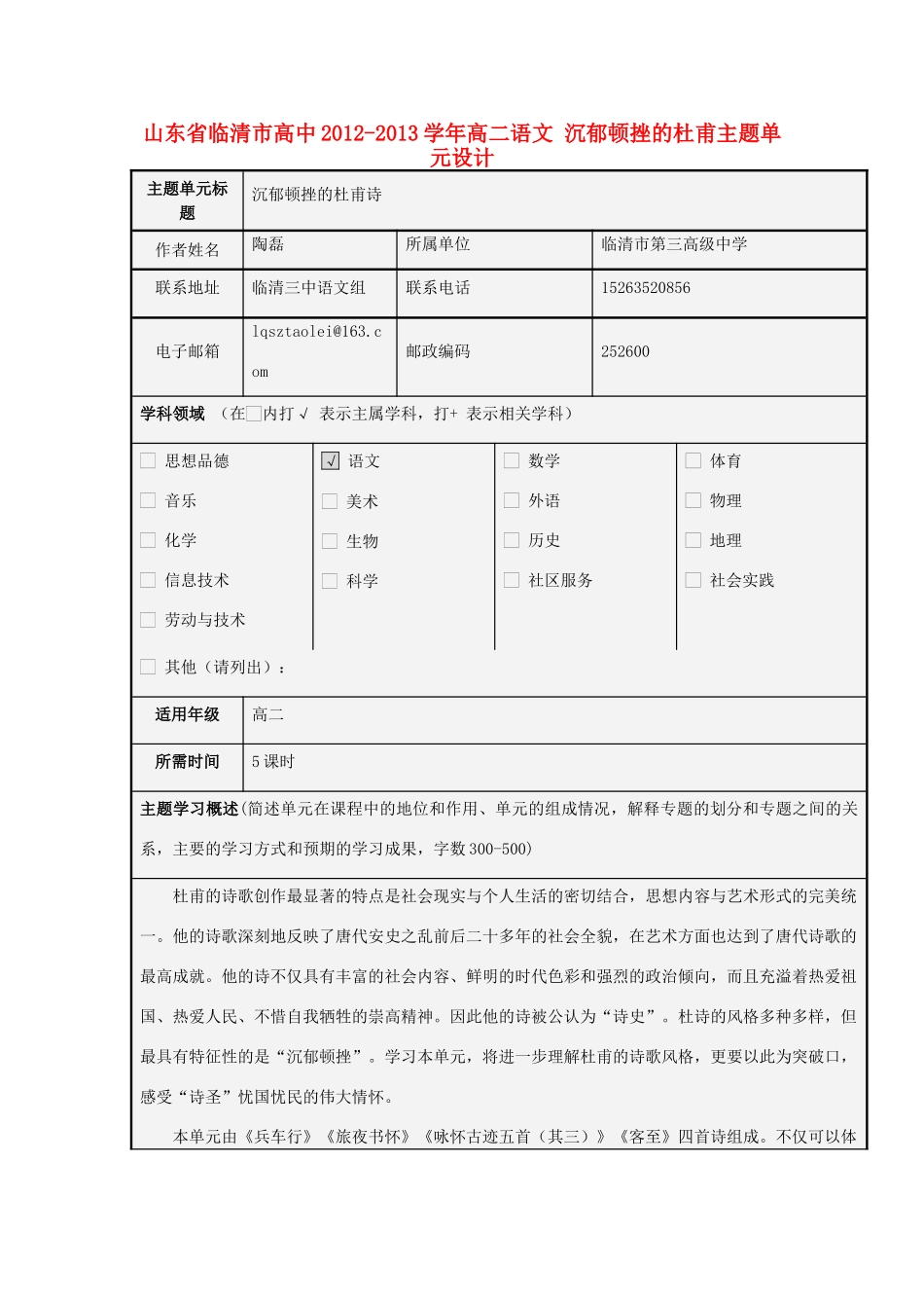 山东省临清市高中2012-2013学年高二语文 沉郁顿挫的杜甫主题单元设计_第1页