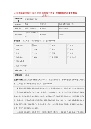 山东省临清市高中2012-2013学年高二语文 沉郁顿挫的杜甫主题单元设计