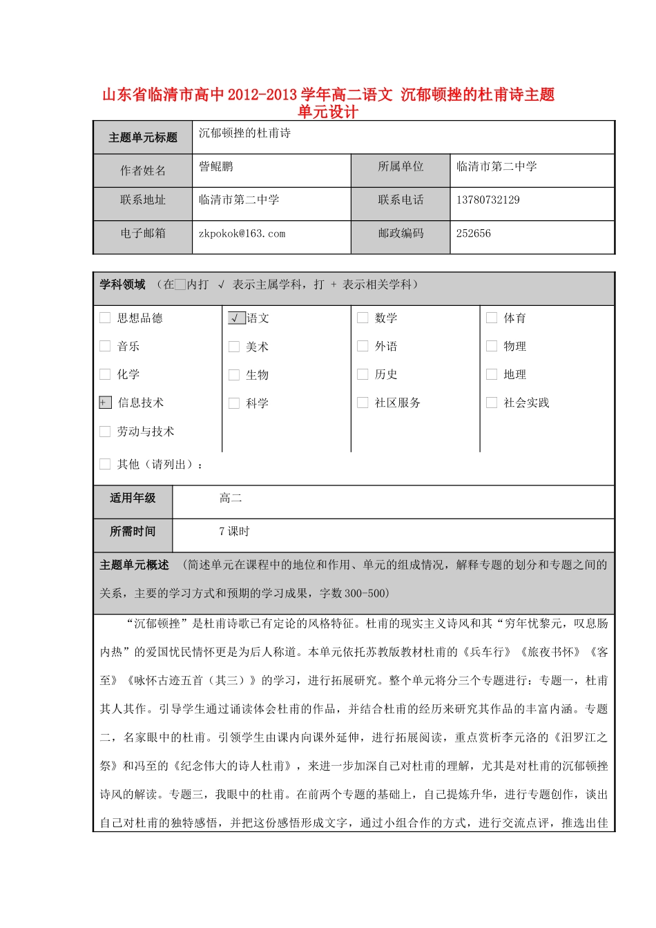 山东省临清市高中2012-2013学年高二语文 沉郁顿挫的杜甫诗主题单元设计_第1页