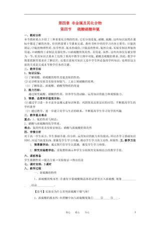 山东省临清市四高校高中化学 第4章 第4节《硫酸硝酸和氨》教学案 新人教版必修1