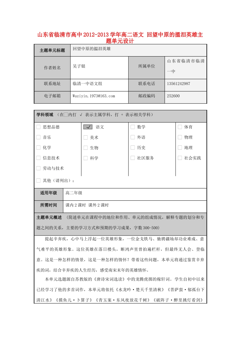 山东省临清市高中2012-2013学年高二语文 回望中原的搵泪英雄主题单元设计_第1页