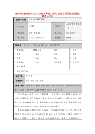 山东省临清市高中2012-2013学年高二语文 回望中原的搵泪英雄主题单元设计
