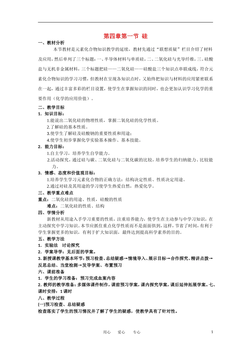 山东省临清市四高校高中化学 第4章 第1节《硅》教学案 新人教版必修1_第1页