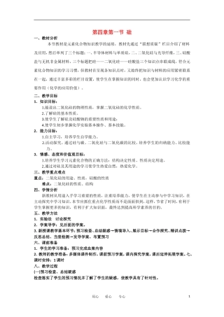 山东省临清市四高校高中化学 第4章 第1节《硅》教学案 新人教版必修1