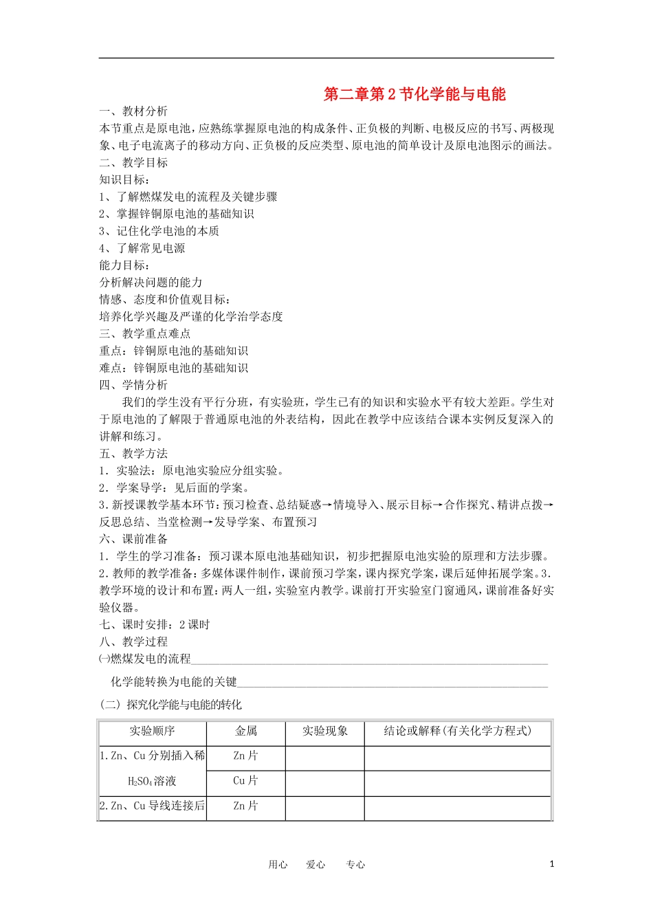 山东省临清市四高校高中化学 第2章 第2节《化学能与电能》教案 新人教版必修2_第1页