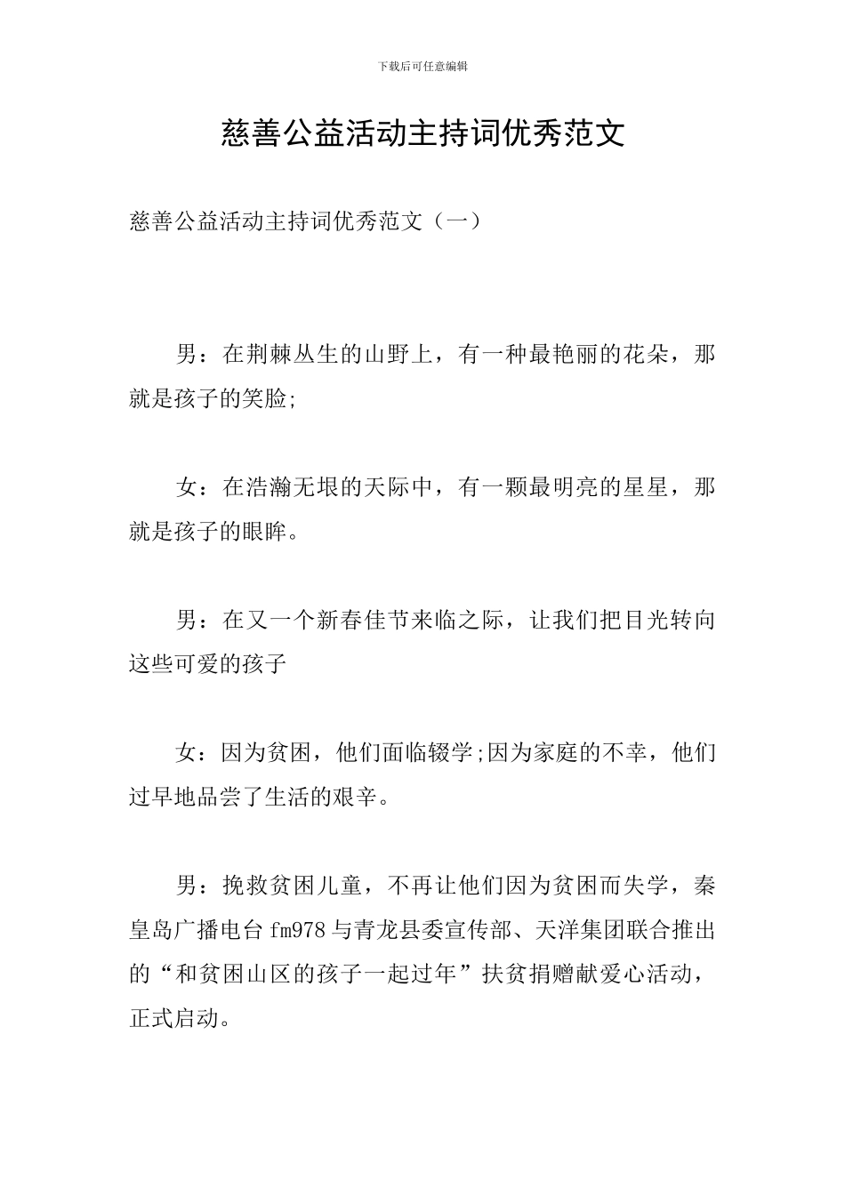 慈善公益活动主持词优秀范文_第1页