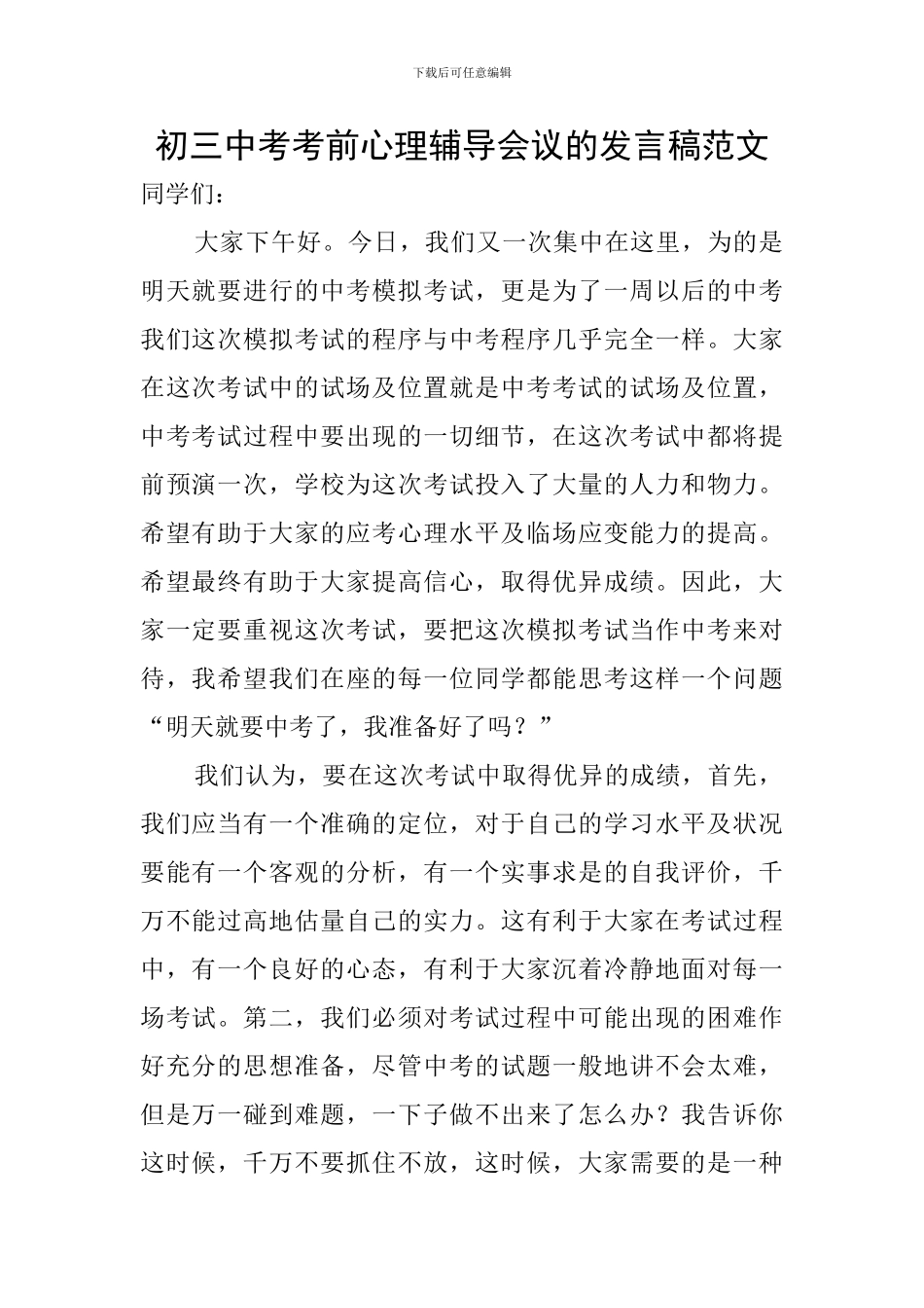 初三中考考前心理辅导会议的发言稿范文_第1页