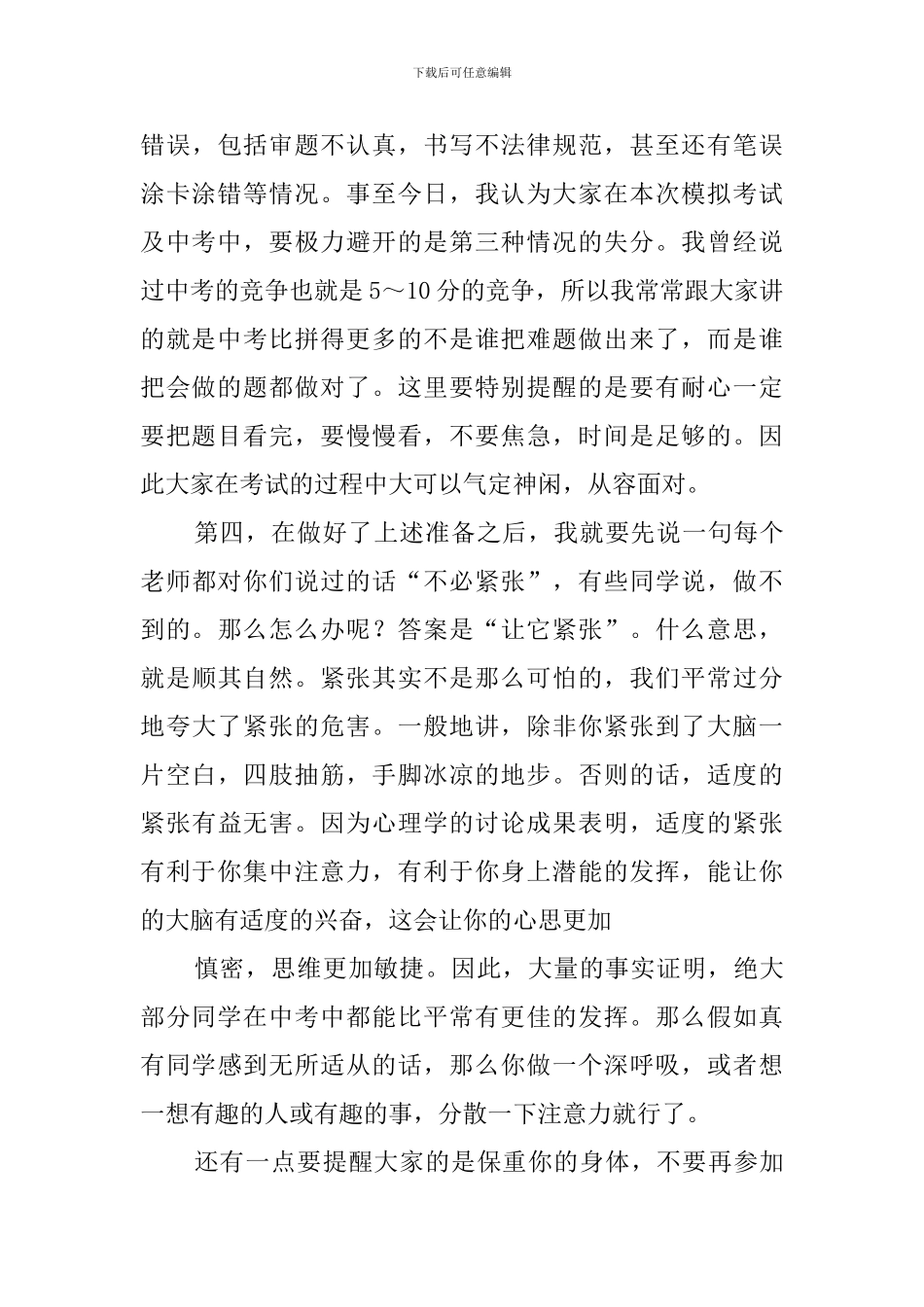 初三中考考前心理辅导会议的发言稿范文_第3页