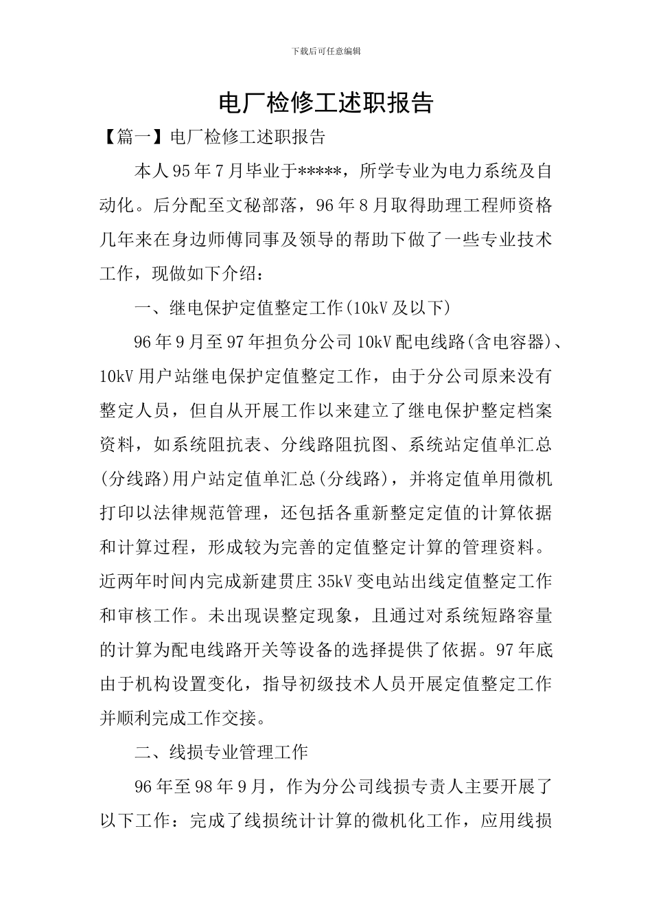 电厂检修工述职报告_第1页