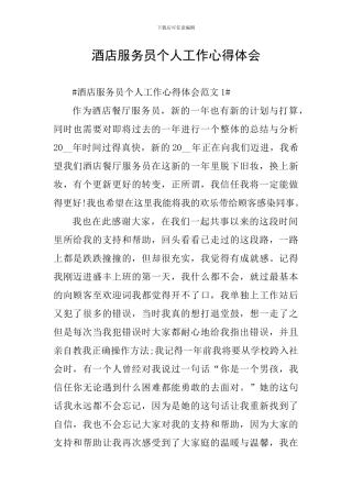 酒店服务员个人工作心得体会