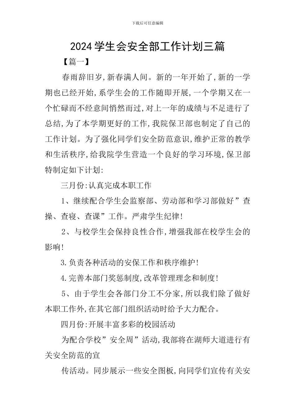 2024学生会安全部工作计划三篇_第1页