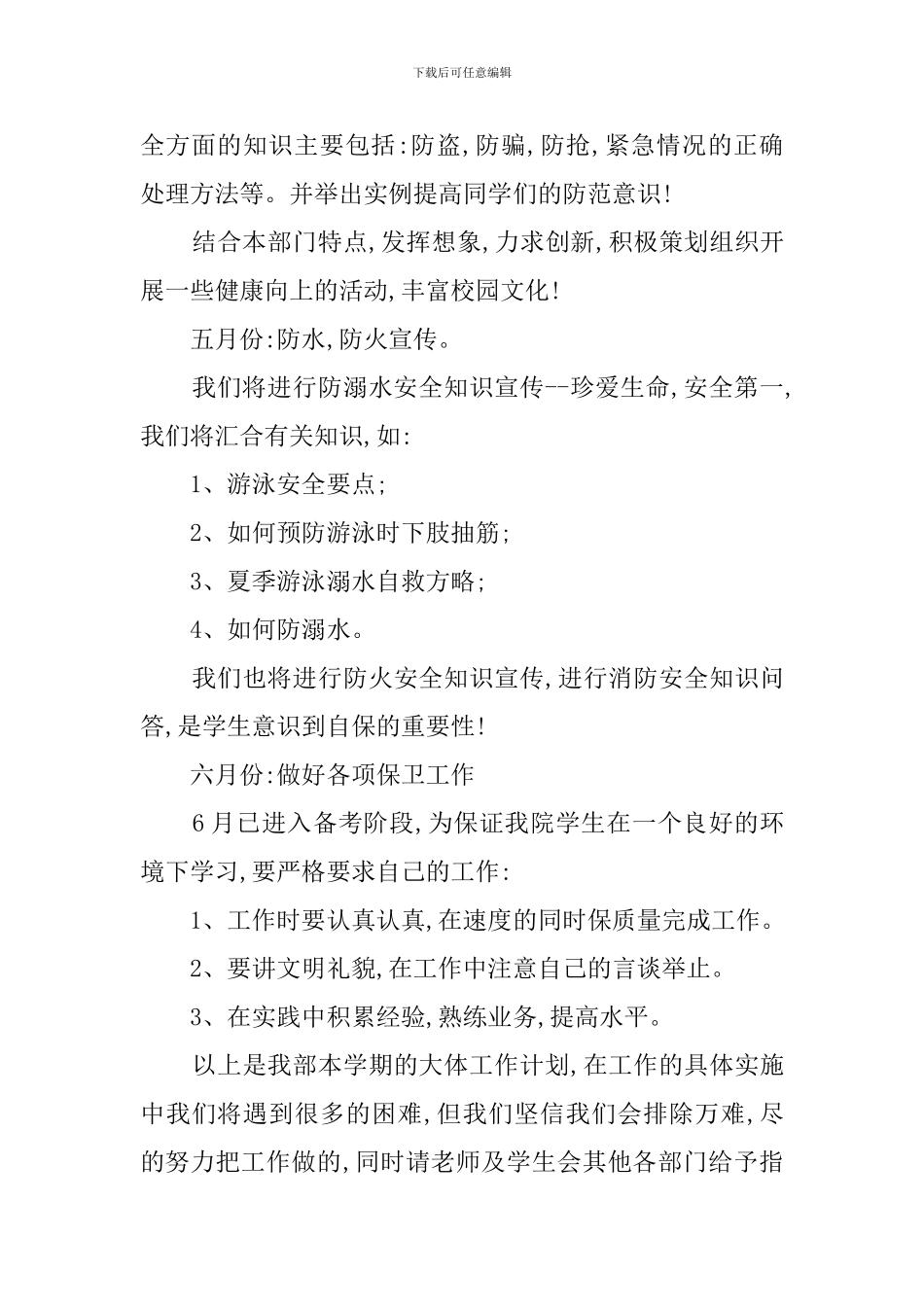 2024学生会安全部工作计划三篇_第2页