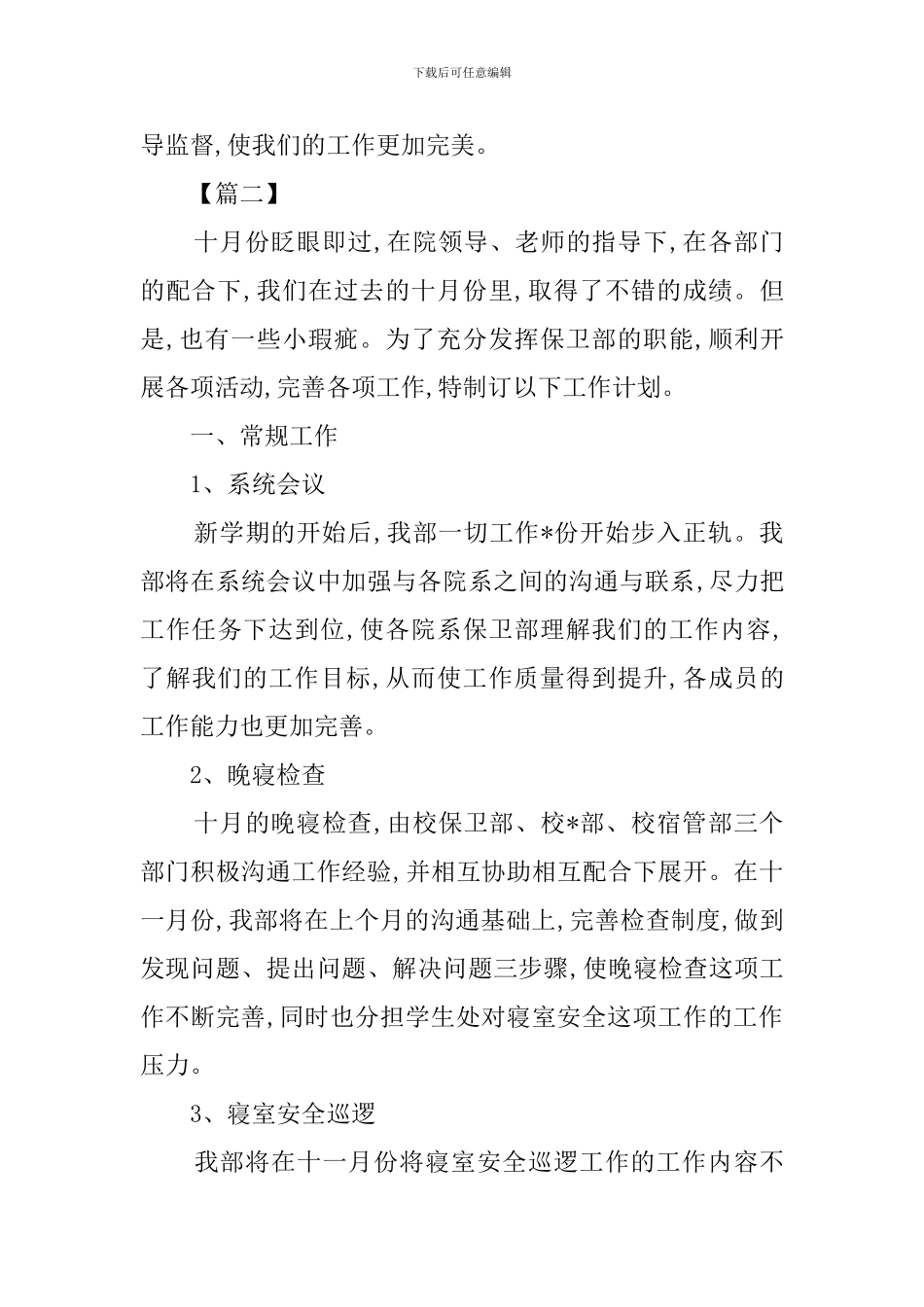 2024学生会安全部工作计划三篇_第3页