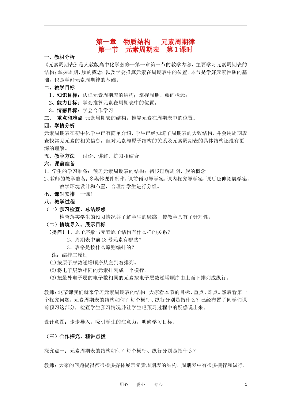 山东省临清市四高校高中化学 第1章 第1节《元素周期表》（第1课时 ）教案 新人教版必修2_第1页