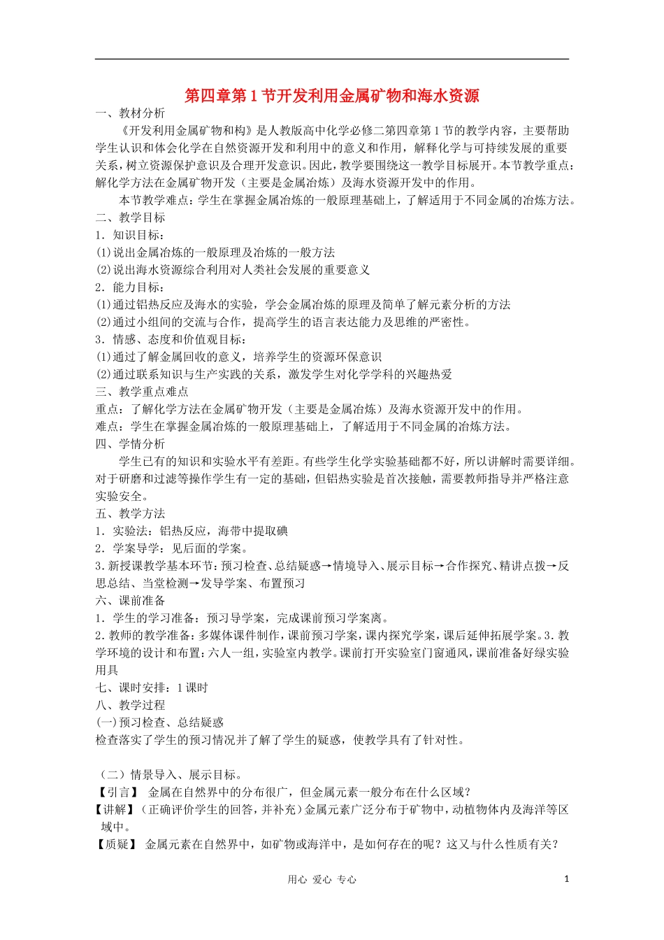 山东省临清市四所高中化学 第4章第1节 开发利用金属矿物和海水资源教学设计 新人教版必修2_第1页