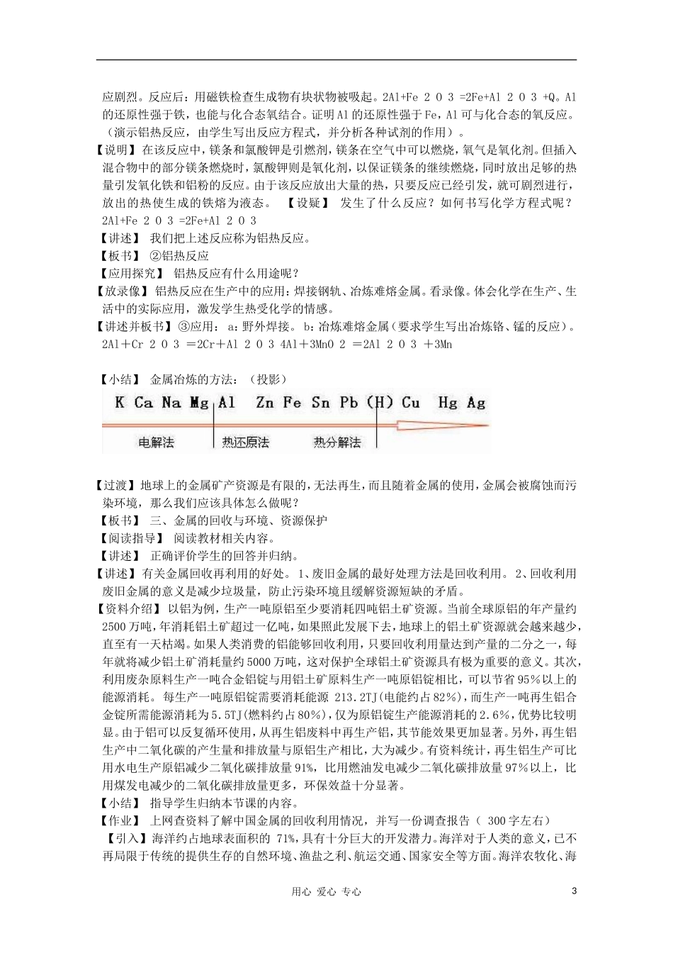 山东省临清市四所高中化学 第4章第1节 开发利用金属矿物和海水资源教学设计 新人教版必修2_第3页