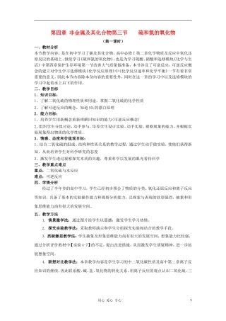 山东省临清市四所高中化学 第4章 第3节 硫和氮的氧化物（1）教案 新人教版必修1