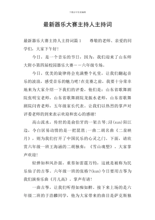 最新器乐大赛主持人主持词