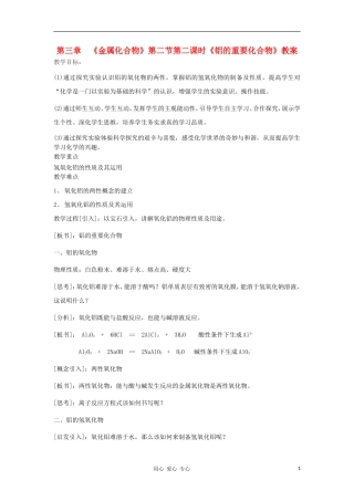 山东省临清市四所高中化学 第3章 第2节 第2课时 铝的重要化合物教案 新人教版必修1