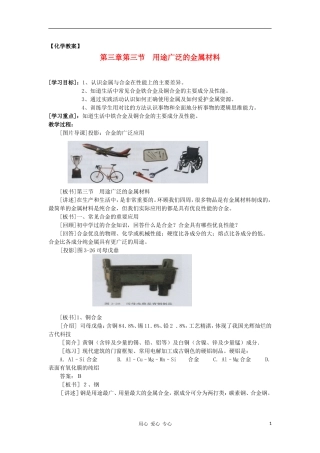 山东省临清市四所高中化学 第3章 第3节 用途广泛的金属材料教案 新人教版必修1