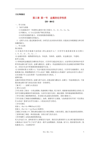山东省临清市四所高中化学 第3章 第1节 金属的化学性质教案 新人教版必修1