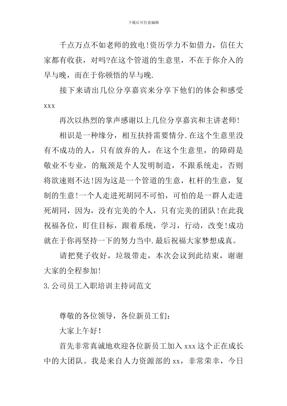 公司员工入职培训主持词范文_第3页