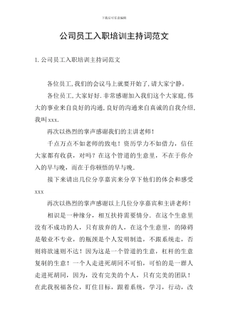 公司员工入职培训主持词范文