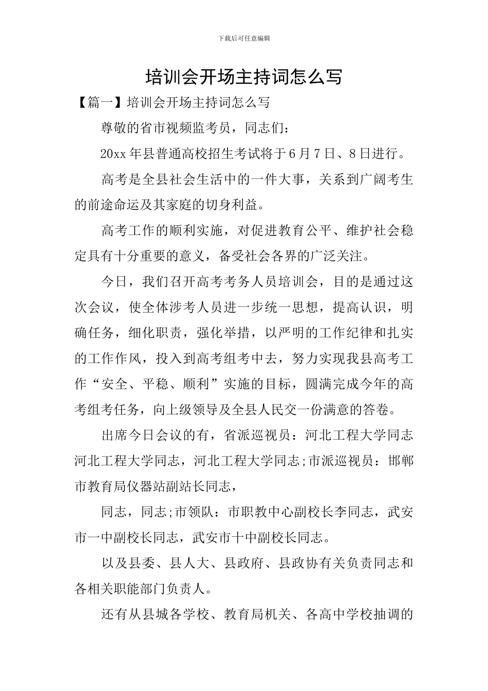 培训会开场主持词怎么写_第1页