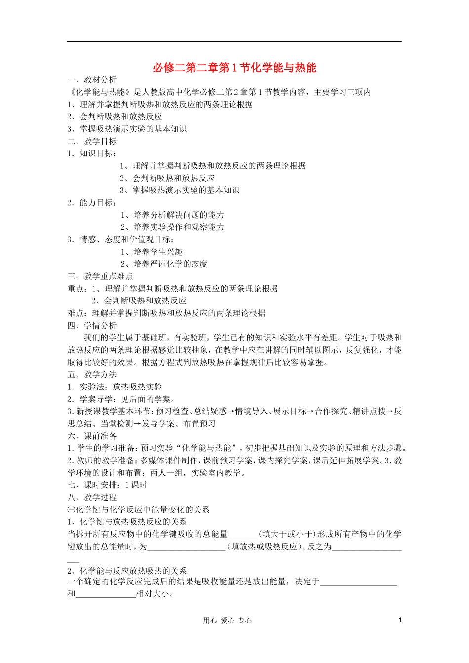 山东省临清市四所高中化学 第2章 第1节 化学能与热能教学设计 新人教版必修2_第1页